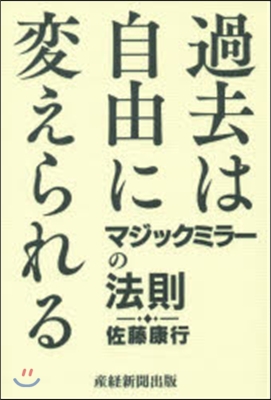 過去は自由に變えられる マジックミラ-の