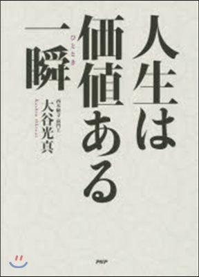 人生は價値ある一瞬