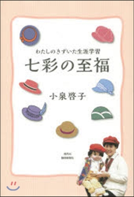 七彩の至福 わたしのきずいた生涯學習