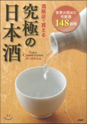 酒販店で買える究極の日本酒－世界が認めた