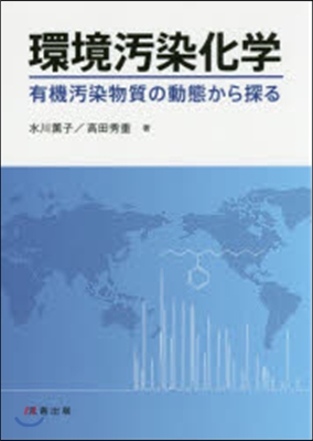 環境汚染化學 有機汚染物質の動態から探る