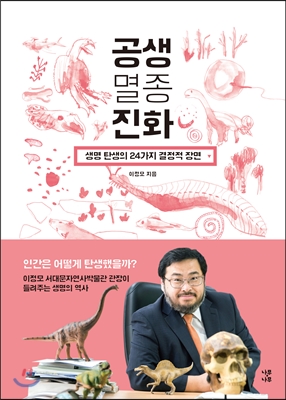 공생 멸종 진화