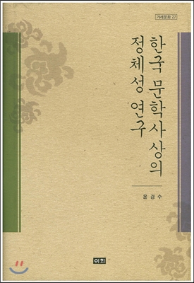 한국 문학사상의 정체성 연구