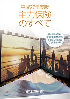 主力保險のすべて 平成27年度版