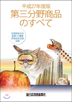 第三分野商品のすべて 平成27年度版