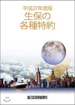 生保の各種特約 平成27年度版