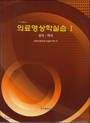 의료영상학실습 1 - 상지/하지