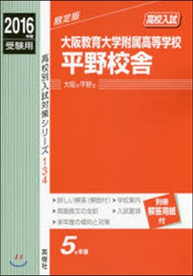 大阪敎育大學附屬高等學校平野校舍