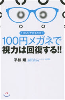 100円メガネで視力は回復する!!