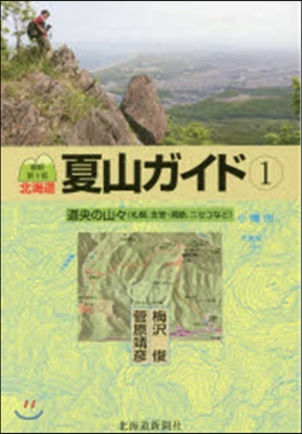 道央の山山 最新第4版