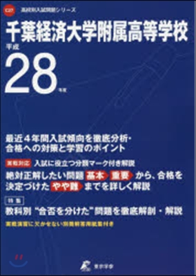 千葉經濟大學附屬高等學校 最近4年間入試