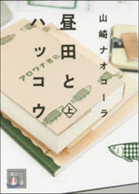 晝田とハッコウ 上