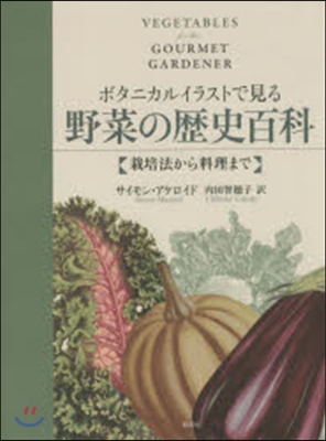 ボタニカルイラストで見る野菜の歷史百科