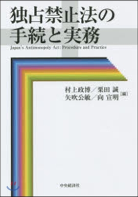 獨占禁止法の手續きと實務