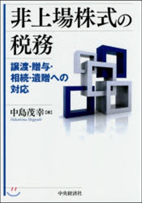 非上場株式の稅務－讓渡.贈輿.相續.遺贈