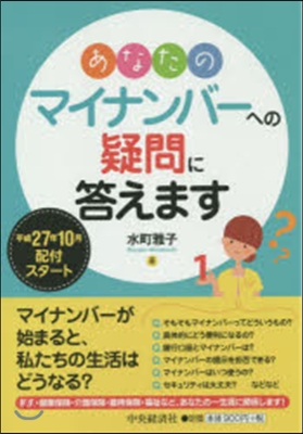 あなたのマイナンバ-への疑問に答えます