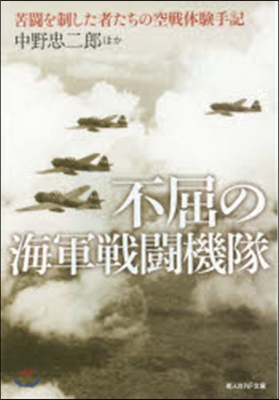 不屈の海軍戰鬪機隊