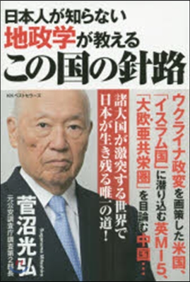 日本人が知らない地政學が敎えるこの國の針