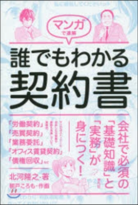 マンガで速解 誰でもわかる契約書