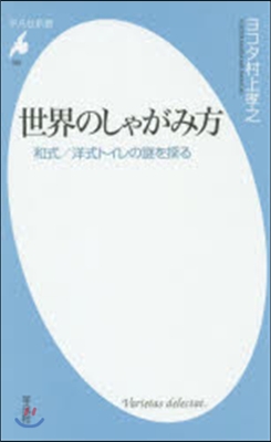 世界のしゃがみ方 和式/洋式トイレの謎を