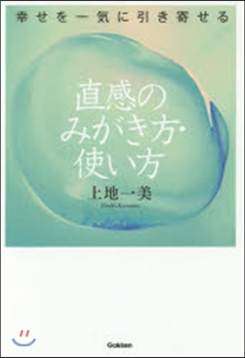 直感のみがき方.使い方