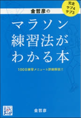 金哲彦のマラソン練習法がわかる本