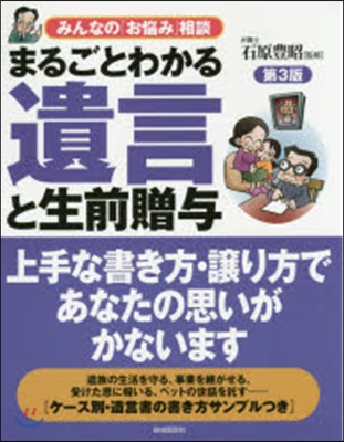 まるごとわかる.遺言と生前贈輿 第3版