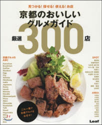 京都のおいしいグルメガイド嚴選300店