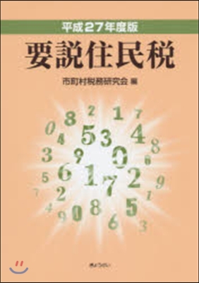 平27 要說住民稅