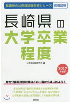 ’17 長崎縣の大學卒業程度