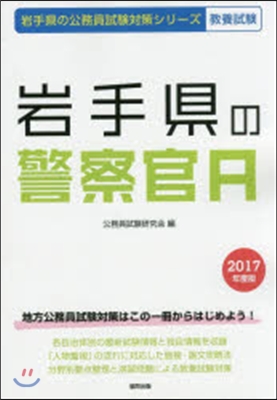 ’17 岩手縣の警察官A