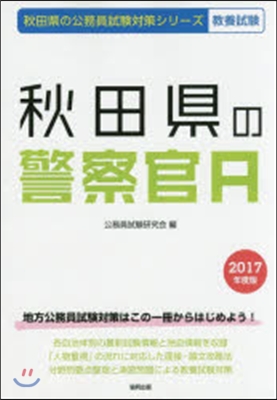 秋田縣の警察官A 敎養試驗 2017年度版
