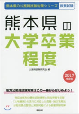 ’17 熊本縣の大學卒業程度