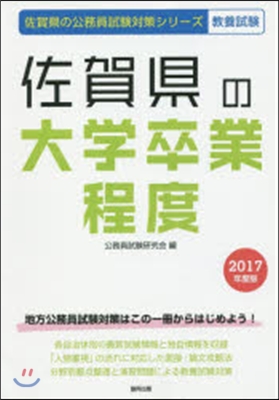 ’17 佐賀縣の大學卒業程度