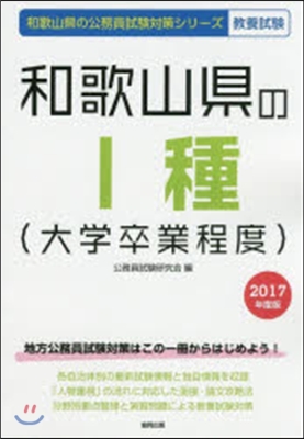 ’17 和歌山縣の1種(大學卒業程度)