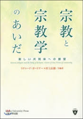 宗敎と宗敎學とのあいだ 新しい共同體への