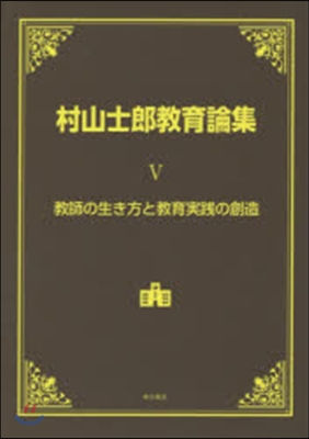 村山士郞敎育論集   5 敎師の生き方と