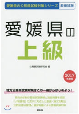 愛媛縣の上級 敎養試驗 2017年度版