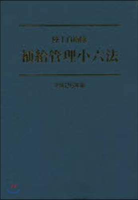 平26 陸上自衛隊 補給管理小六法