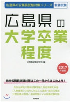 廣島縣の大學卒業程度 敎養試驗 2017年度版