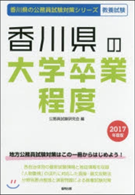 ’17 香川縣の大學卒業程度