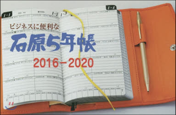 石原5年帳 2016－2020 橙