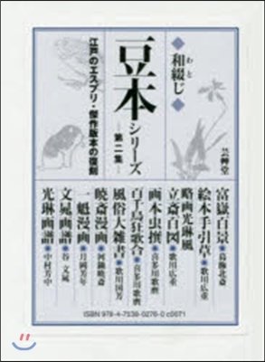 和綴じ豆本シリ-ズ   2 全10冊函入