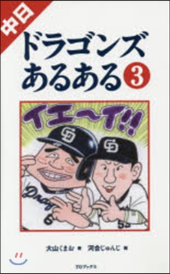 中日ドラゴンズあるある   3