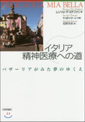 イタリア精神醫療への道－バザ-リアがみた