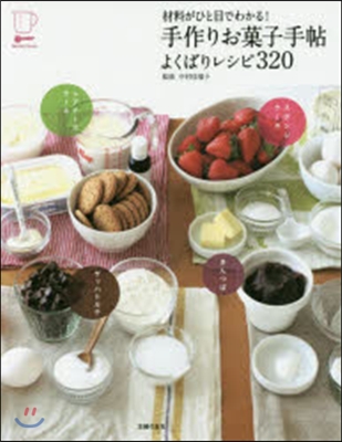 手作りお菓子手帖 よくばりレシピ320