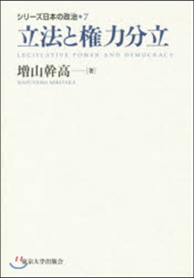 シリ-ズ日本の政治(7)立法と權力分立