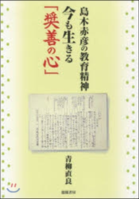 島木赤彦の敎育精神 今も生きる「?善の心