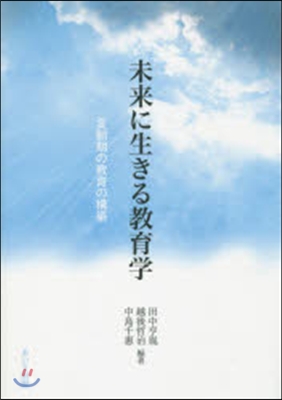 未來に生きる敎育學 變動期の敎育の構築