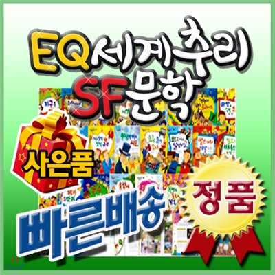 EQ세계추리 SF문학/이벤트사은품[최신판 정품새책]어린이추리명작/초등학생추리문학